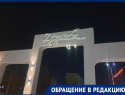 «Что мы сделаем этому человеку?»: житель Волгодонска требует ответа за снос памятника ветеранам на бульваре Дружба