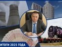 Гонка зарплат с инфляцией и налогами, крах застройки берега водохранилища и призрак новой АЭС: как изменения в экономике сказались на волгодонцах в 2025 года