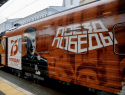 Уникальный передвижной музей «Поезд Победы» прибудет в Волгодонск