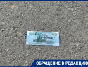 Разбросали «купюры» номиналом в 1 000 рублей: наркореклама на улицах Волгодонска возмутила местного жителя