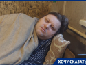 «Будет мстить»: в Волгодонске человек называющий себя директором УК шантажирует семью парализованного инвалида отключением тепла за жалобы в СМИ