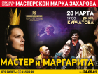 Легендарный спектакль «Мастер и Маргарита» покажут в Волгодонске