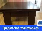 В Волгодонске продают стол-трансформер