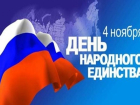 Как Волгодонск отметит День народного единства
