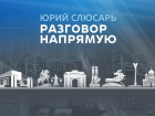 Около тысячи вопросов адресовали жители Ростовской области губернатору Слюсарю