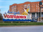 Как сделать Волгодонск туристическим центром знают в «Росатоме»