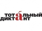 Открыта регистрация участников «Тотального диктанта» в Волгодонске