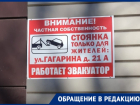«Внимание! Частная собственность»: волгодонцам угрожают эвакуатором за парковку в соседнем дворе