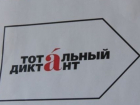 В Волгодонске откроются бесплатные курсы для подготовки к «Тотальному диктанту»
