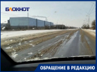 «В городе нет современных средств или это самый дешевый?»: автовладелец раскритиковал методы борьбы коммунальщиков Волгодонска с гололедом на дорогах