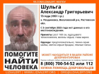 В Ростовской области пропал 73-летний пенсионер Александр Шульга