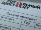 Курсы по подготовке к «Тотальному диктанту» откроются в Волгодонском инженерно-техническом институте