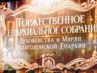 Волгодонская епархия отметила 15-летие итогами, наградами и курсом на развитие приходской жизни
