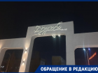 «Что мы сделаем этому человеку?»: житель Волгодонска требует ответа за снос памятника ветеранам на бульваре Дружба