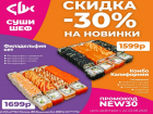 Встречайте вкусную акцию от «Суши Шеф» к юбилею атомной промышленности