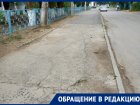 «Дети ходят по проезжей части»: разрушенные возле школ тротуары возмущают жителей Волгодонска