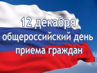 Волгодонцев ждут в приемной президента в День Конституции РФ