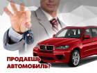 Продайте свой автомобиль быстро и бесплатно на сайте «Блокнот-Авто» 