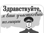 Участковые Волгодонска выйдут к народу