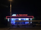 Огромные светящиеся буквы появились на ДК имени Курчатова
