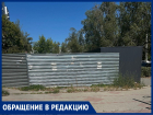 «Уродливый забор уже в землю врос!»: волгодонцы обеспокоены многолетней непонятной стройкой 