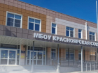 Начальную школу в станице Красноярской наконец-то откроют после долгого опоздания