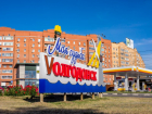27 июля Волгодонск отметит День города