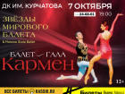  Балет «Кармен» покажут в Волгодонске 7 октября