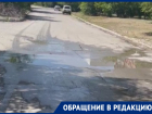 «Вода бежит, и никому до нее нет дела»: порывы водовода показал волгодонец на Весенней и Октябрьском шоссе 