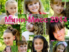 Голосование на приз зрительских симпатий конкурса «Мини Мисс 2014»