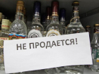 В день выдачи аттестатов волгодонцы не смогут купить алкоголь