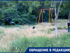 «Наши дети вынуждены играть в траве по-соседству с клещами»: волгодонцы о состоянии детской площадки 