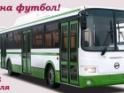 Болельщиков  «Маяка» из Волгодонска ждет бесплатный автобус на первый матч любимого клуба