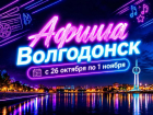 Куда сходить в Волгодонске с 26 октября по 1 ноября: афиша мероприятий