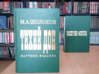 Волгодонцев приглашают на презентацию первого научного издания романа «Тихий Дон»