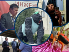 Переодетая горилла, Юрий Слюсарь в Орловском районе и главная угроза Ростовской АЭС: главные новости недели