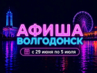 Куда сходить в Волгодонске с 29 июня по 5 июля: афиша мероприятий
