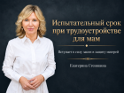 Мамам с детьми до трёх лет испытательный срок на работе больше не грозит