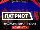 В День России открылся приём заявок на Национальную премию «Патриот»