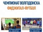 Спорт будущего уже здесь: Волгодонск готовится к фиджитал-турниру