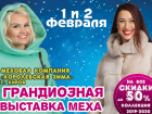 Грандиозная выставка меха пройдет в Волгодонске