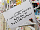 Полный запрет на продажу алкоголя будет действовать в Волгодонске завтра 