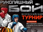 Железный характер и воля к победе: Волгодонск примет Всероссийский турнир по рукопашному бою