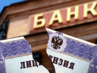 Один из банков в Волгодонске лишился лицензии Центробанка