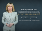 Почему начальник заставляет вас отдыхать, и стоит ли с ним спорить?
