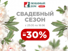 Скидки до 30%* ждут волгодонцев в «Любимый Дом family**»