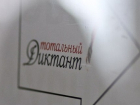Изменилось расписание подготовительных занятий к «Тотальному диктанту» в Волгодонске