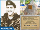 23 года назад в свой День рождения умер Игорь Дудка первый волгодонец, награжденный Орденом Мужества 