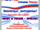 Юбилей воссоединения Крыма с Россией в Волгодонске отметят большим концертом 