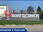 Вандалы испортили въездной знак «Я люблю Волгодонск»